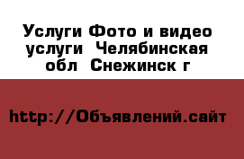 Услуги Фото и видео услуги. Челябинская обл.,Снежинск г.